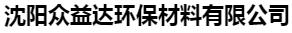  沈阳众益达环保材料有限公司