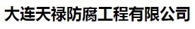  大连天禄防腐工程有限公司