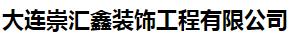  大连崇汇鑫装饰工程有限公司