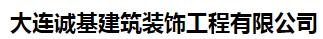  大连诚基建筑装饰工程有限公司