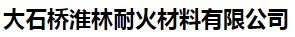 大石桥淮林耐火材料有限公司