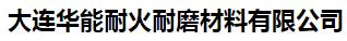  大连华能耐火耐磨材料有限公司