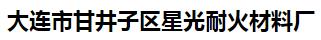  大连市甘井子区星光耐火材料厂