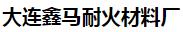  大连鑫马耐火材料厂