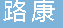  重庆路康公路工程有限公司
