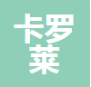  重庆卡罗莱建材有限公司