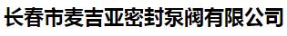 长春市麦吉亚密封泵阀有限公司