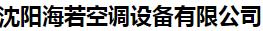  沈阳海若空调设备有限公司