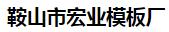  鞍山市宏业模板厂