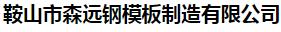  鞍山市森远钢模板制造有限公司