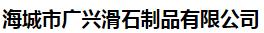  海城市广兴滑石制品有限公司