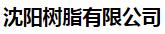  沈阳树脂有限公司