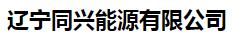  辽宁同兴能源有限公司