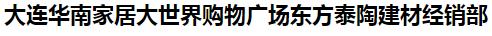  大连华南家居大世界购物广场东方泰陶建材经销部
