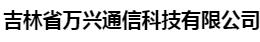  吉林省万兴通信科技有限公司