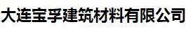  大连宝孚建筑材料有限公司 