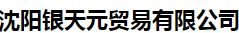  沈阳银天元贸易有限公司