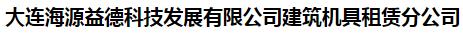  大连海源益德科技发展有限公司建筑机具租赁分公司