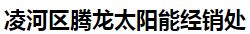  凌河区腾龙太阳能经销处