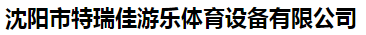 沈阳市特瑞佳游乐体育设备有限公司