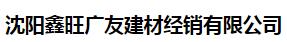  沈阳鑫旺广友建材经销有限公司