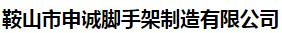  鞍山市申诚脚手架制造有限公司
