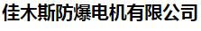  佳木斯防爆电机有限公司（吉林销售）