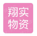  重庆翔实物资有限公司