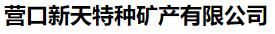  营口新天特种矿产有限公司