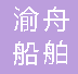  重庆渝舟船舶设备有限公司