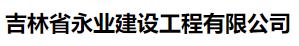  吉林省永业建设工程有限公司