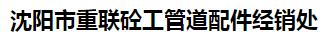  沈阳市重联砼工管道配件经销处