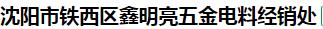  沈阳市铁西区鑫明亮五金电料经销处