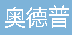  宁波奥德普电梯部件有限公司（重庆销售）