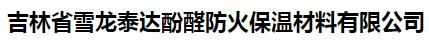  吉林省雪龙泰达酚醛防火保温材料有限公司