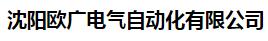  沈阳欧广电气自动化有限公司