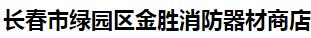  长春市绿园区金胜消防器材商店