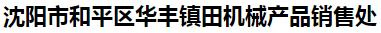  沈阳市和平区华丰镇田机械产品销售处