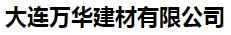  大连万华建材有限公司