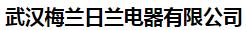  武汉梅兰日兰电器有限公司（吉林销售）
