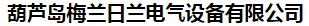  葫芦岛梅兰日兰电气设备有限公司