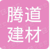  重庆腾道建材有限公司