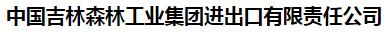 中国吉林森林工业集团进出口有限责任公司