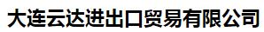  大连云达进出口贸易有限公司