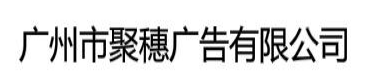 广州市聚穗广告有限公司
