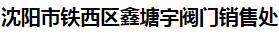  沈阳市铁西区鑫塘宇阀门销售处