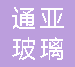  重庆通亚玻璃有限公司