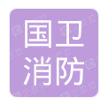  重庆市国卫消防设备有限公司