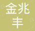  重庆金兆丰商贸有限公司