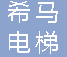  重庆希马电梯装饰材料行